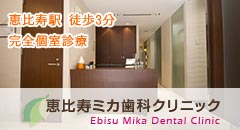 恵比寿 歯科 恵比寿ミカ歯科クリニック